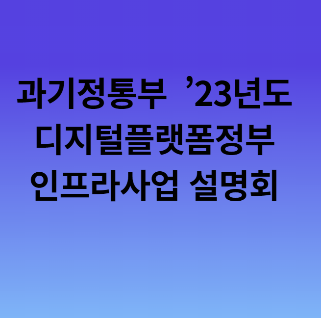 디지털플랫폼정부 허브 구현 본격 시동, 과기정통부, 23년도... 