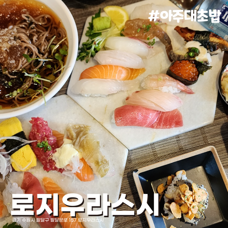  [수원/우만동] 신선하고 정갈한 맛. 친절한 아주대초밥맛집 로지우라스시