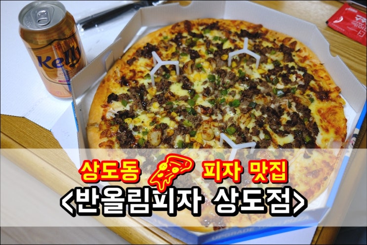 상도동피자 푸짐한 가성비 '반올림피자 상도점' 통마늘 불고기 피자 추천메뉴