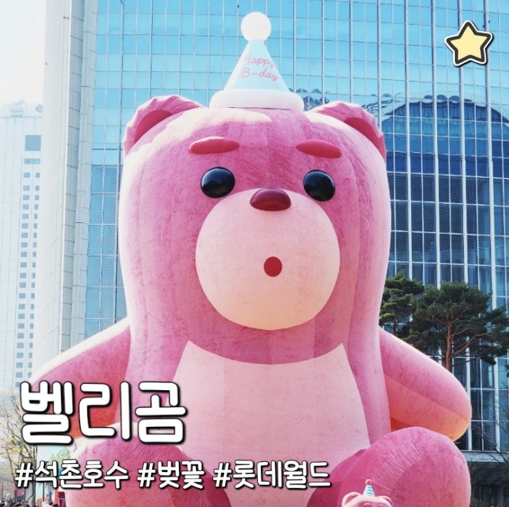  서울 잠실 벚꽃 명소 석촌호수 롯데월드 어메이징 벨리곰