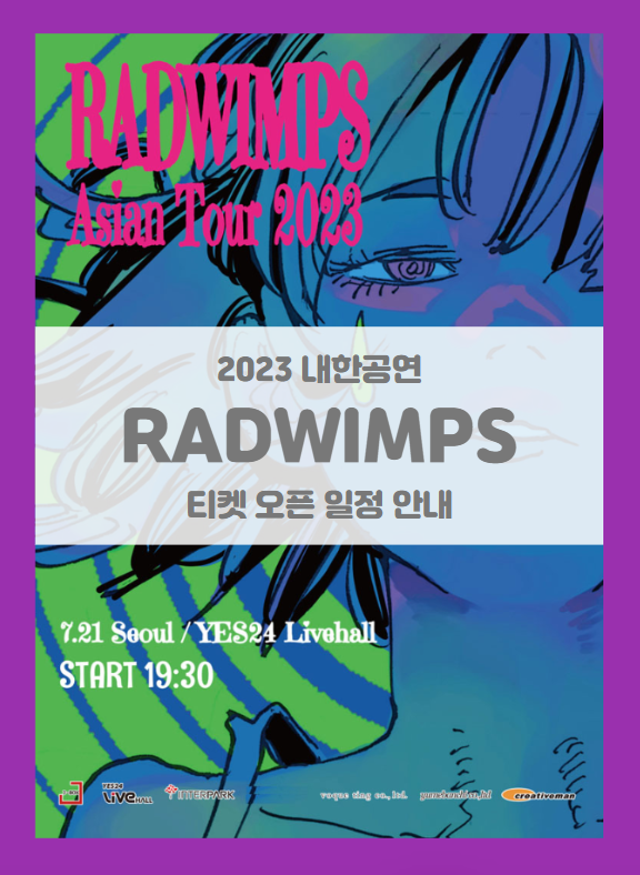 RADWIMPS Asian Tour 2023 in Seoul 기본정보 출연진 티켓팅 좌석배치도 (래드윔프스 콘서트) RADWIMPS Asian Tour 2023 in Seoul 기본정보 출연진 티켓팅 좌석배치도 (래드윔프스 콘서트)