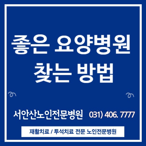  안산에 있는 좋은 요양병원 선택하는 방법(안산요양병원 비교)