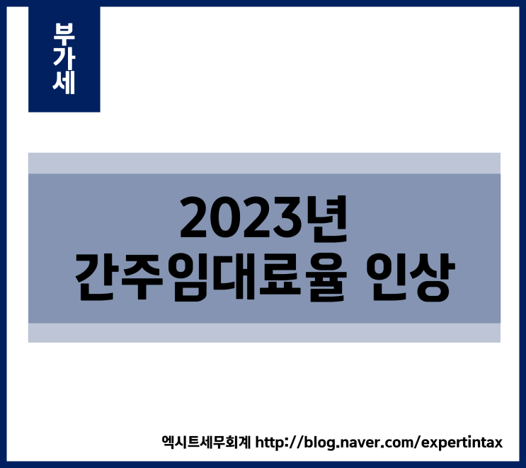 [부가세] 2023년 간주임대료율 인상