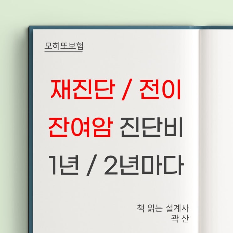  모히또 가입후기#27 - 재진단암 전이 원발 유전 가족력 매회 지급 1년 2년 마다  직접적인 치료 최초 1회 책 읽는 설계사 곽산