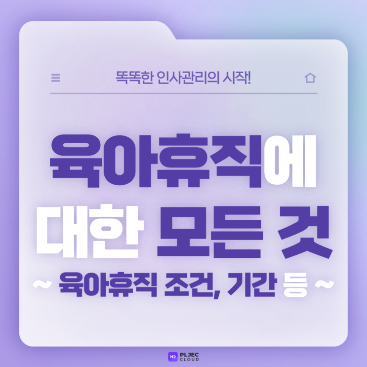  [플젝HR] 육아휴직에 대한 모든 것 (육아휴직 조건, 육아휴직 기간, 육아휴직급여, 3+3부모육아휴직제…)