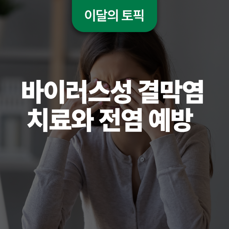  바이러스성 결막염 등 치료와 전염 예방