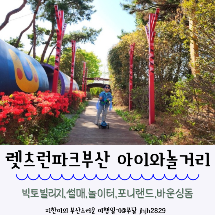  렛츠런파크부산 아이와 놀거리 정리(빅토빌리지,썰매,놀이터,포니랜드,바운싱돔)