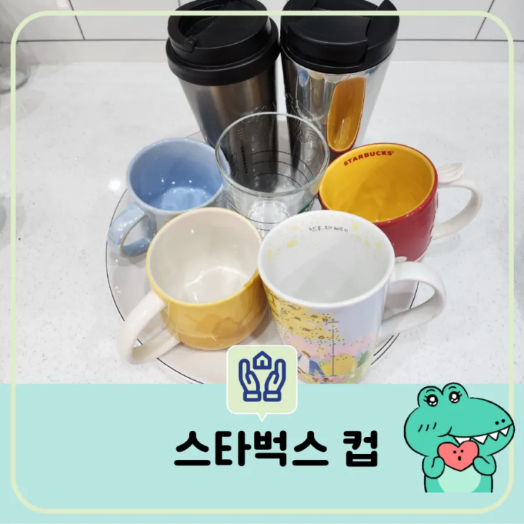  우리집 스타벅스 머그컵 - 10년도 넘어 정들어 버린 스벅 머그잔 사이즈 제작년도 유리컵 물컵