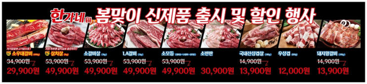  검단 마전역 맛집 한가네 소갈비살에서 봄맞이 신제품 출시 할인 행사 진행합니다.