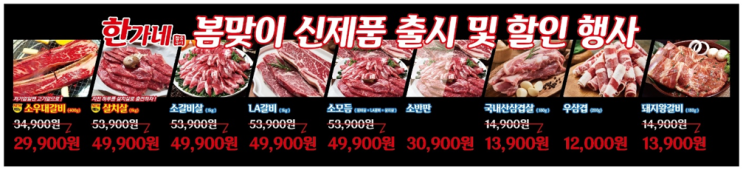 검단 마전역 맛집 한가네 소갈비살에서 봄맞이 신제품 출시 할인 행사 진행합니다.