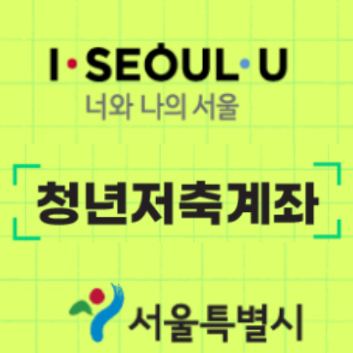  청년저축계좌 - 10만원 3년 적금시 1,440만원 받아가기 - 이율 연 260%(초 고금리)