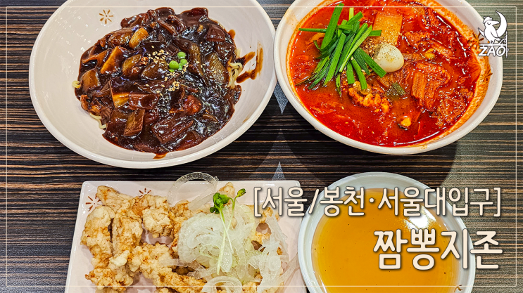  봉천역 맛집 후식이 있는 깨끗한 24시 짬뽕맛집, 짬뽕지존
