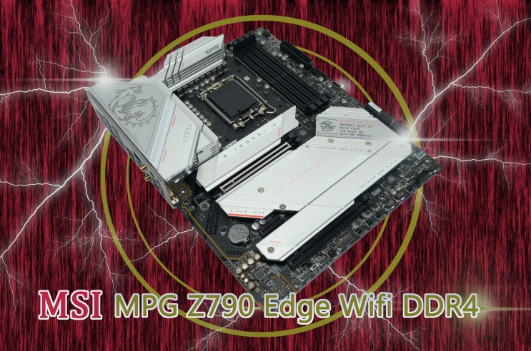  [사용기]내돈내삼 DDR4의 마지막 보드 MSI Z790 EDGE WiFi DDR4