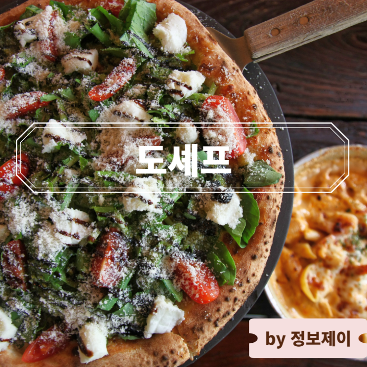  [논현역 맛집] 강남 피자 & 파스타 맛집 도셰프