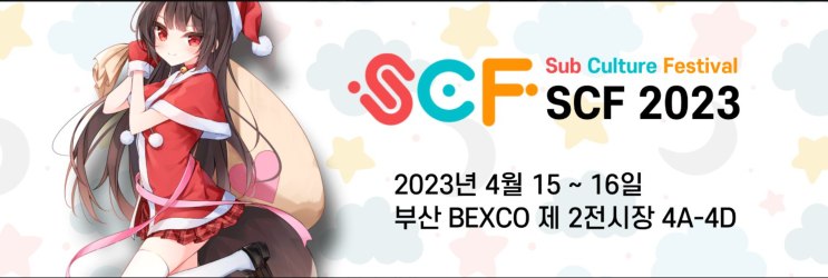  덕후들의 낙원이였던, 벡스코 서브컬쳐 페스티벌(SCF) 후기