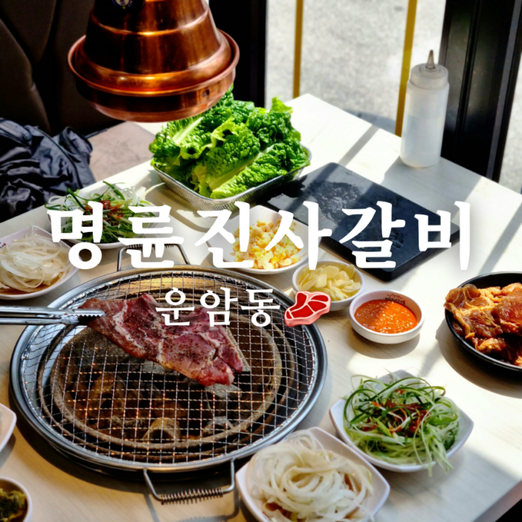  확 달라진 운암동 맛집 명륜진사갈비 리뉴얼