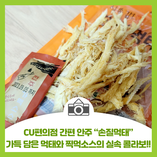 CU편의점 간편 안주 손질먹태!! 집에서 혼술 안주로 좋은 각득 담은 먹태와 찍먹소스의 실속 콜라보!!