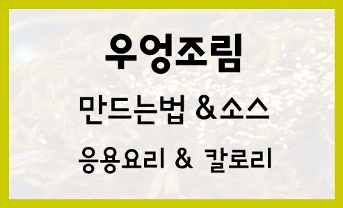  우엉조림 레시피 만드는법 양념 만들기 영양성분 효능 칼로리 응용요리
