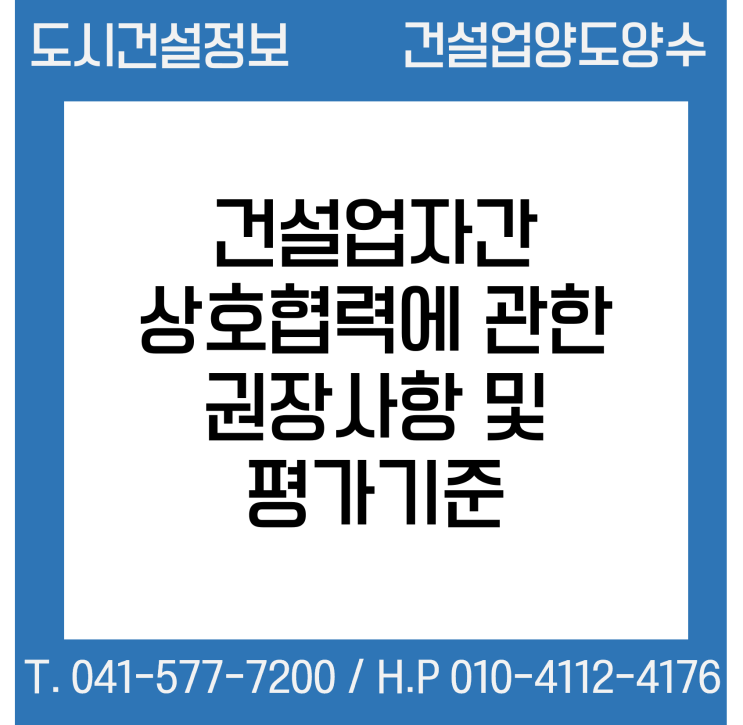  건설업자간 상호협력에 관한 권장사항 및 평가기준