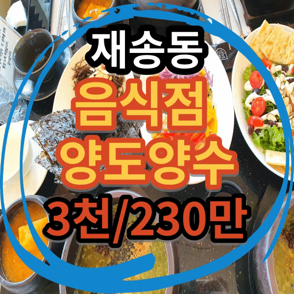  고깃집 임대, 해운대구 재송동 식당 양도양수 동부지청, 동부지원 인근