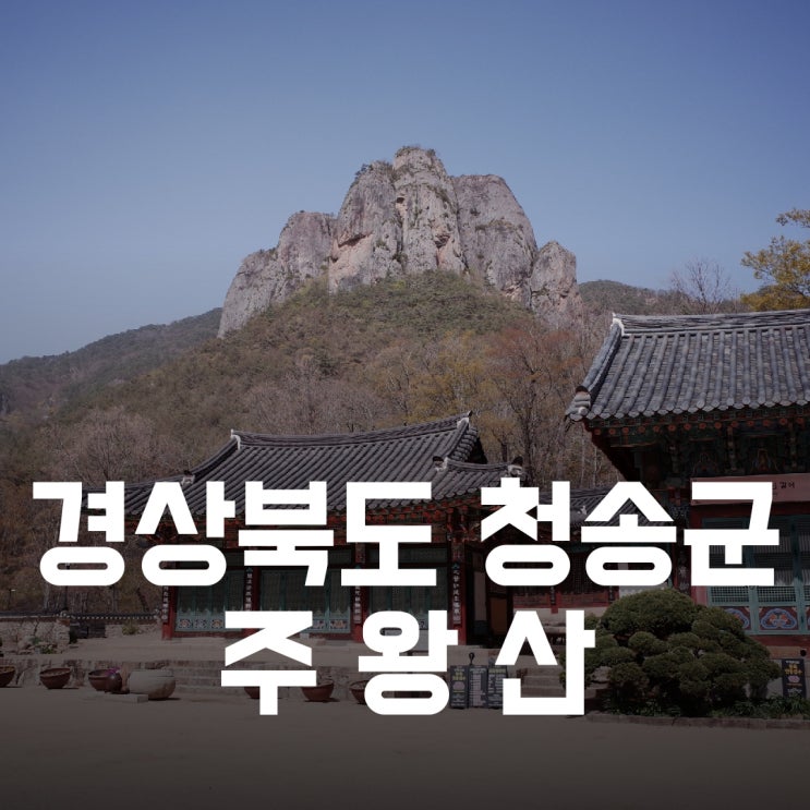 경상북도 청송군) 주왕산 - 부처님의 여섯 손가락이 서있는 대한민국 3대 암산