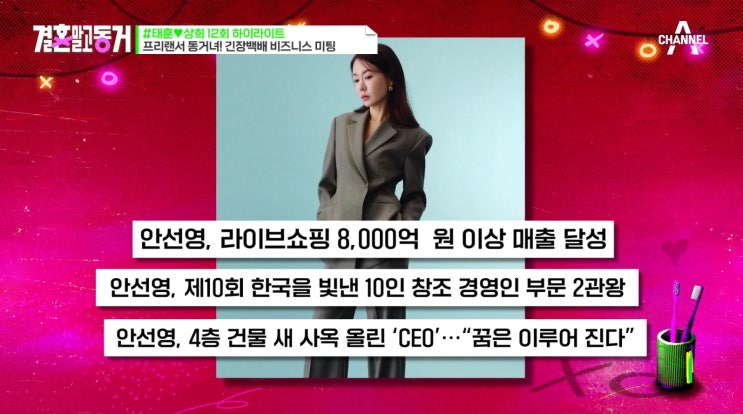  결혼 말고 동거 안선영 라이브 커머스 CEO로 깜짝 등장?