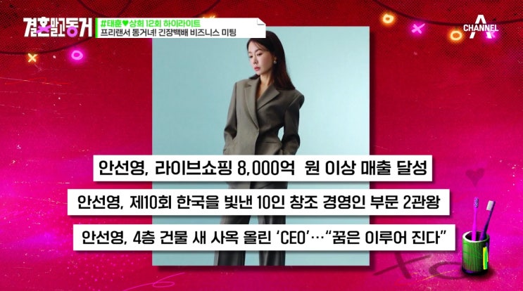 결혼 말고 동거 안선영 라이브 커머스 CEO로 깜짝 등장?