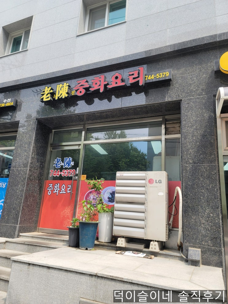 을지대 성남캠퍼스 근처 노진중화요리 솔직후기 을지대 성남캠퍼스 근처 노진중화요리 솔직후기