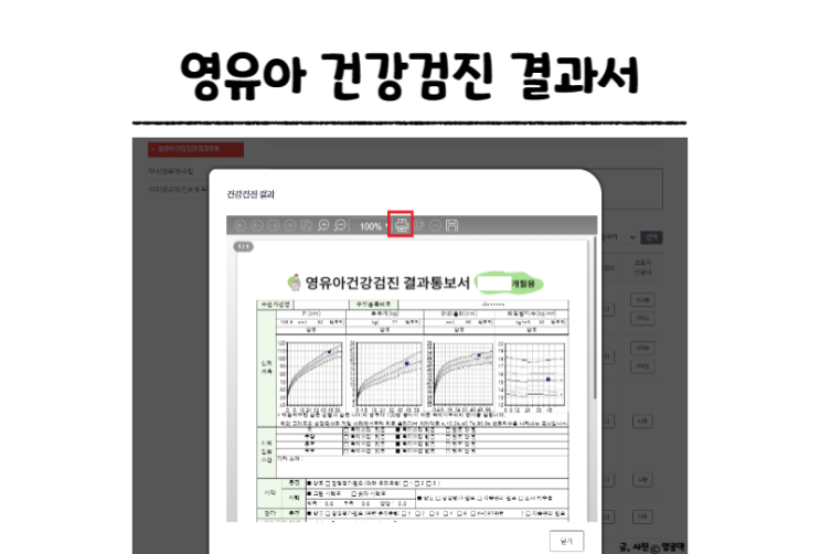 <b>영유아 건강검진 결과서 출력</b>, 어린이집 서류 제출