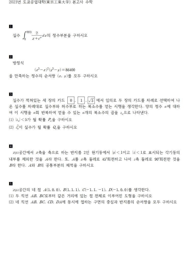  2023년 도쿄공업대학(東京工業大学) 본고사 수학