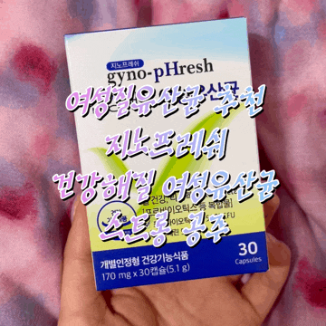  지노프레쉬 건강해질 여성유산균 여성질유산균 후기