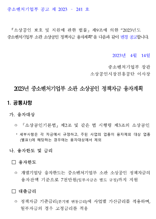 위기지역지원자금(2023년 중소벤처기업부 소관 소상공인 정책자금 융자계획 변경 공고) 위기지역지원자금(2023년 중소벤처기업부 소관 소상공인 정책자금 융자계획 변경 공고)