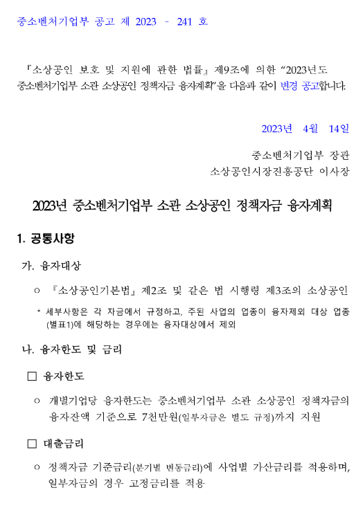 위기지역지원자금(2023년 중소벤처기업부 소관 소상공인 정책자금 융자계획 변경 공고)