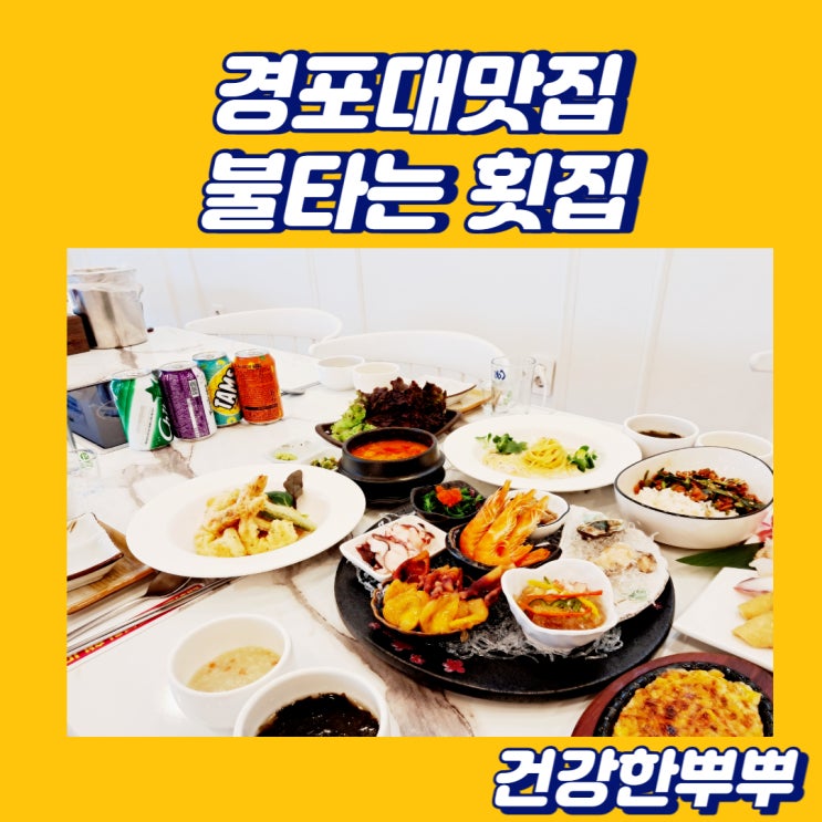  경포대맛집 스끼다시도 다양한 경포대 불타는횟집 즐거워요