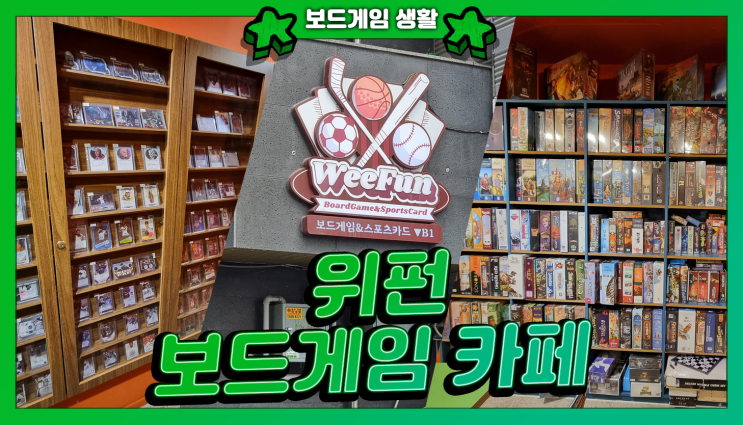  압구정 보드게임 위펀 스포츠 카드샵 방문 후기