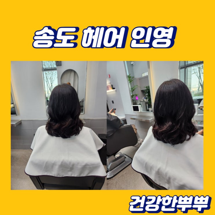  인천송도미용실 1:1맞춤으로 이쁘게 스타일링 헤어인영