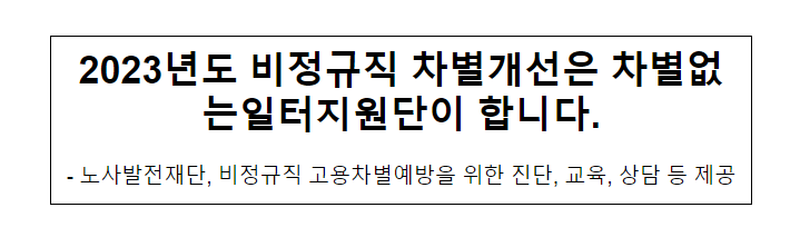 2023년도 비정규직 차별개선은 차별없는일터지원단이 합니다. 2023년도 비정규직 차별개선은 차별없는일터지원단이 합니다.