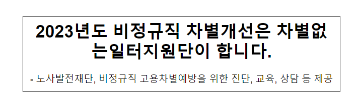 2023년도 비정규직 차별개선은 차별없는일터지원단이 합니다.