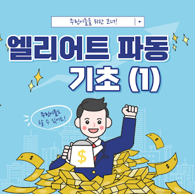  엘리어트파동이란? 기본개념부터 정리해보자