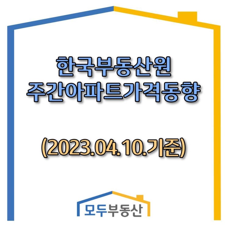  [광주.모두부동산] 광주광역시아파트-한국부동산원 주간동향(23.04.10)
