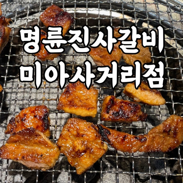  미아동)명륜진사갈비 미아사거리점 미아동맛집 명륜진사갈비 리뉴얼