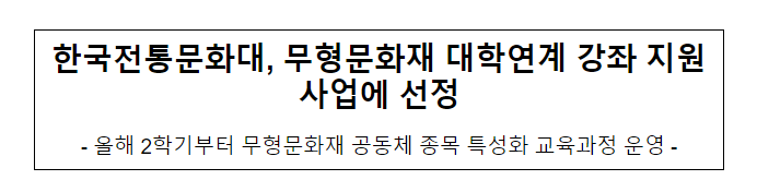 한국전통문화대, 무형문화재 대학연계 강좌 지원사업에 선정 한국전통문화대, 무형문화재 대학연계 강좌 지원사업에 선정