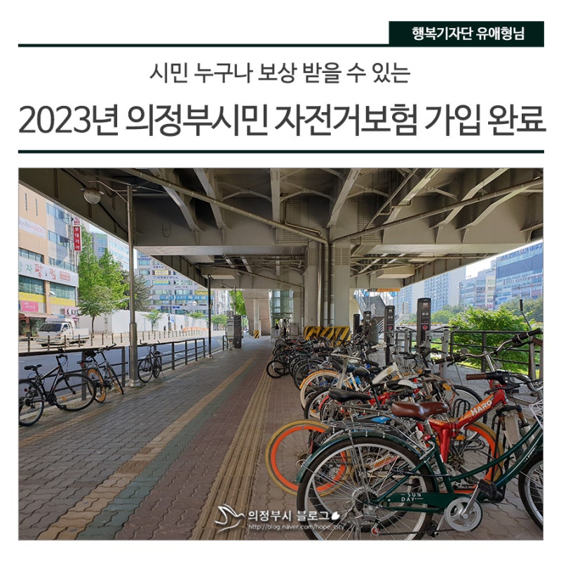 시민 누구나 보상 받아요~! 2023년 의정부시민 자전거보험 가입 완료!
