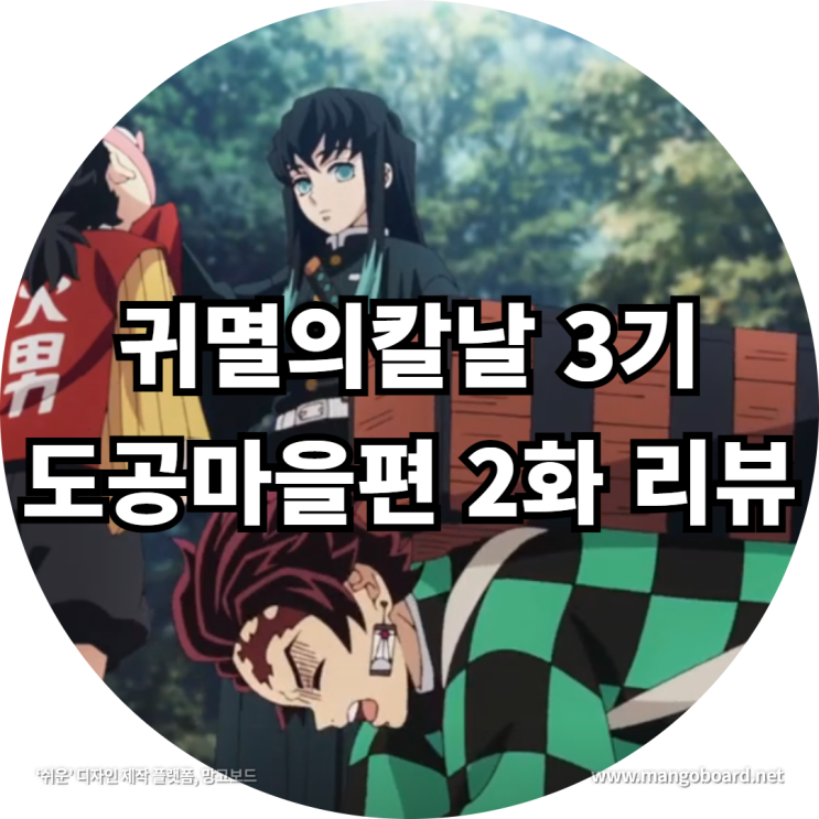 귀멸의칼날 3기 도공마을편 2화 리뷰 feat . 귀멸의칼날4기 및 순서