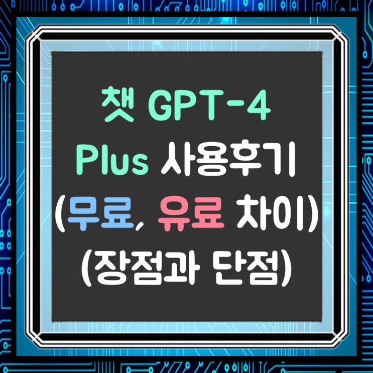  챗 GPT-4 (챗지피티) 유료 사용 후기