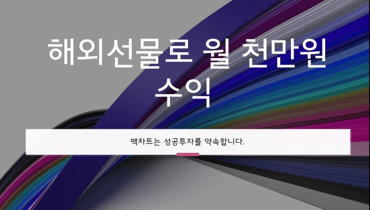  금리 2년물 해외선물 추세매매 월 천만원 수익 비법.맥차트