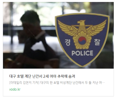 [아침뉴스] 대구 호텔 계단 난간서 2세 여아 추락해 숨져