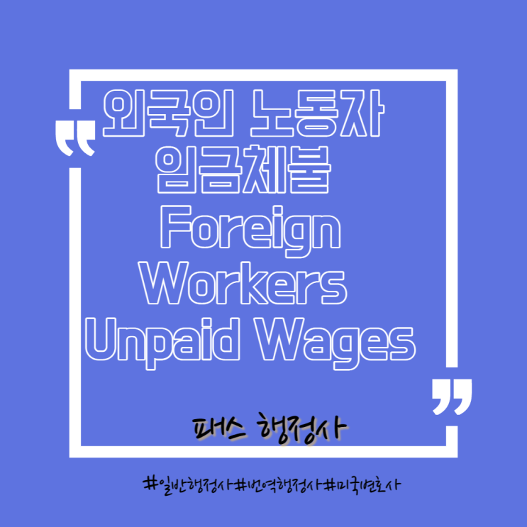 외국인 노동자의 임금체불 (Foreign Workers-Unpaid Wages)