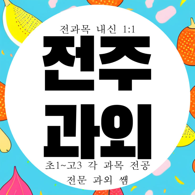  동전주 고등 영어과외 중학생 인후동 중등 수학과외 국어 과학 물리 화학