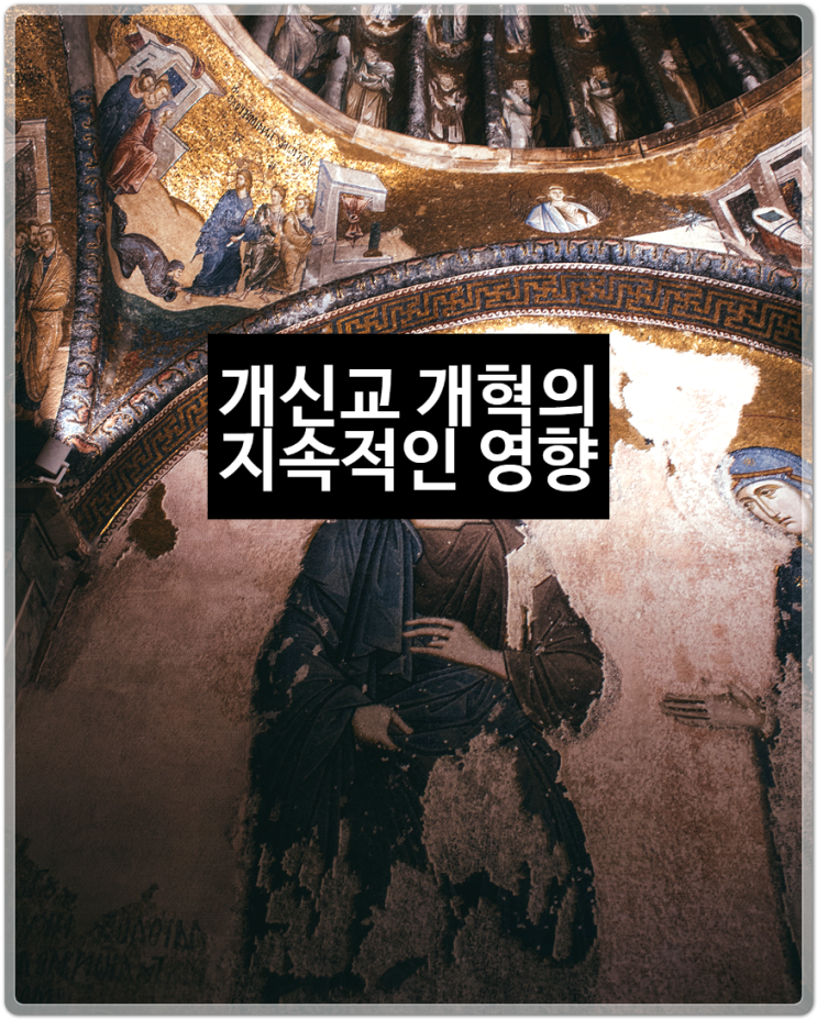  개신교 개혁과 종교와 정치에 미치는 영향